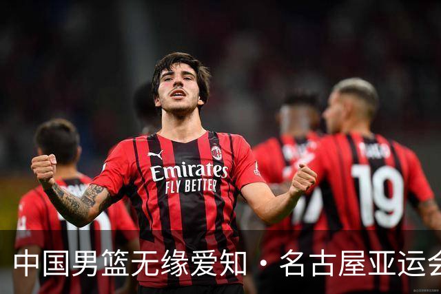 中国男篮无缘爱知·名古屋亚运会决赛