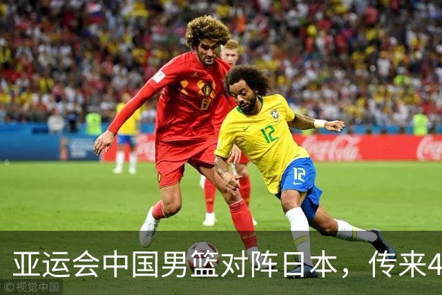 亚运会中国男篮对阵日本，传来4好消息和2坏消息，男篮赢球有望