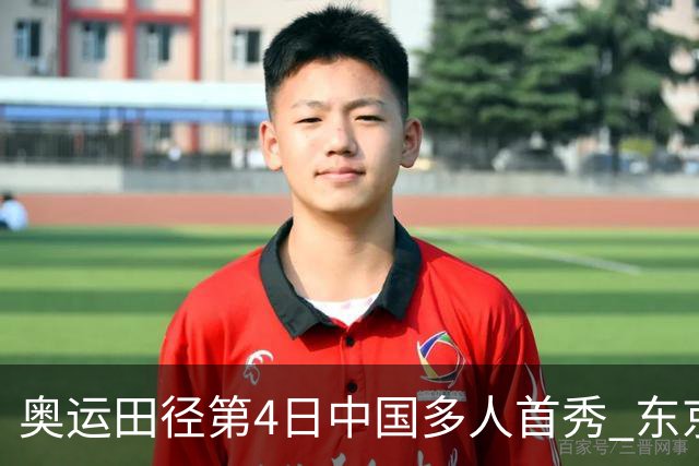 奥运田径第4日中国多人首秀 东京银牌得主王峥出局