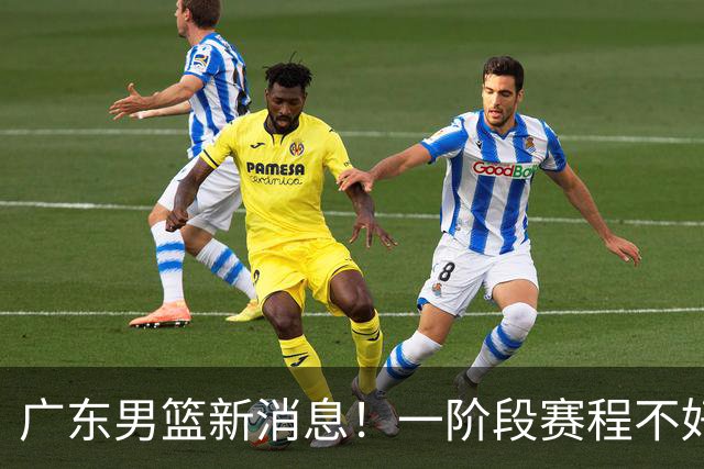 广东男篮新消息！一阶段赛程不好打，胡明轩当亚运会旗手，或签外援拉塞尔