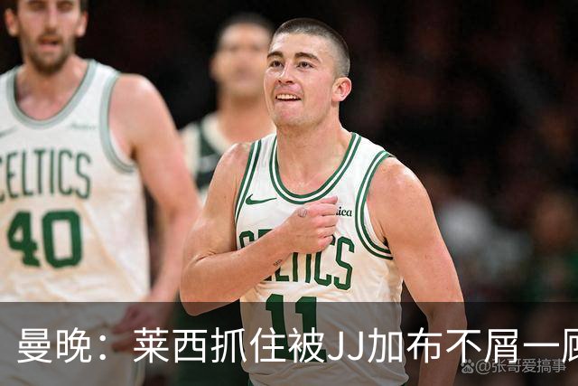 曼晚：莱西抓住被JJ加布不屑一顾的机会，曼联对前者未来同样兴奋