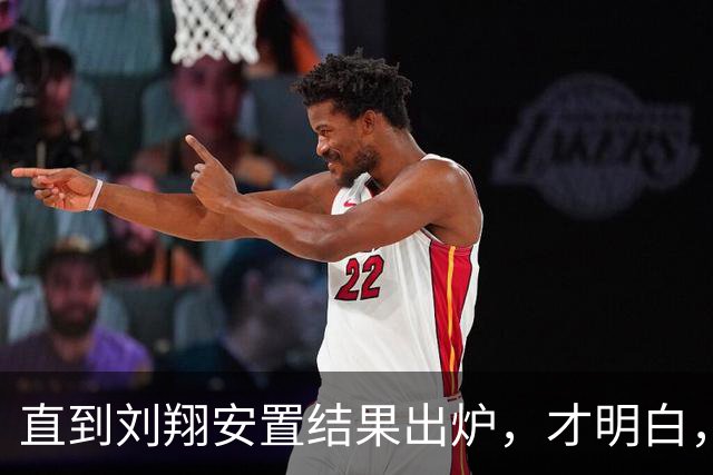 直到刘翔安置结果出炉，才明白，姚明15年前退役时的选择有多清醒