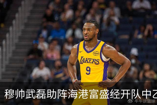 穆帅武磊助阵海港富盛经开队中乙联赛出征仪式